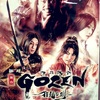 『GOZEN 狂乱の剣』夫婦で見た感想　inサンシャイン
