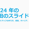 2024 年の馬田のスライド（2024年のスタートアップの戦略、仮説、キャリア、政策）
