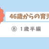 パパ46歳からの育児記録　⑧1歳半編