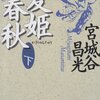 「夏姫春秋　下」宮城谷昌光著