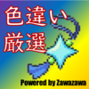 匿名で簡単に色厳選の質問ができる「色廃集会所」オープン！