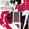 【感想】木元哉多『閻魔堂沙羅の推理奇譚』（講談社タイガ）- 地獄からの生き返りを賭けた推理ゲームが始まる。