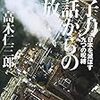 高木仁三郎『原子力神話からの解放　日本を滅ぼす九つの呪縛』（講談社＋α文庫）