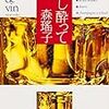 『少し酔って』enivré de vin（角川文庫）読了