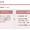 JAL FLY ONプログラムのまとめ [1] そもそもFLY ONプログラムとは