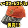 【ディープフォレスト】シンプルデザインのキャップ「ディープフォレストハット」発売！