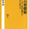  一流の習慣術 イチローとマー君が実践する「自分力」の育て方 ソフトバンク新書