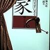 『名作文学に見る「家」謎とロマン編』 小幡 陽次郎 横島 誠司