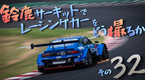 鈴鹿サーキットでレーシングカーをどう撮るか その32