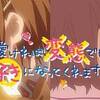 天下御免の妹ルート。　可愛ければ変態でも好きになってくれますか？ ♯11-12
