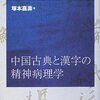 中国古典と漢字の精神病理学