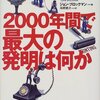 2000年間で最大の発明は何か(ジョン・ブロックマン編・高橋健次訳・草思社)