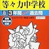 東京都内の中高一貫共学校のうち、日能研からの合格者が定員の半数を超えた学校は？【国学院久我山/東京農大第一ほか…】