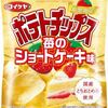 雑記：コイケヤ ポテトチップス 苺のショートケーキ味