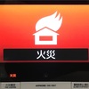 【備忘録】アイホン　VM（住戸用）とVMK（共同住宅用）の火報警報動作のおぼえ書きと修理。時々パナソニック。ニッタンCRE中見