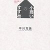 【本】「小商いのすすめ」を読みました。成長拡大ではなく、やりがいや持続性を大切にしたい。