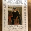 気合を入れて行って欲しい！　大坂中之島美術館　超コレクション展