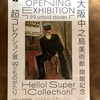 気合を入れて行って欲しい！　大坂中之島美術館　超コレクション展