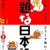 『続弾！問題な日本語―何が気になる？どうして気になる？』を読んだ