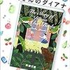 やつはみ喫茶読書会四十二冊目『本屋さんのダイアナ』