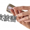 Amazonプライム詐欺
