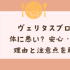ヴェリタスブロイは体に悪い？安心・安全な理由と注意点を解説！