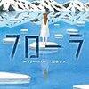 エミリー・バー／三辺律子訳「フローラ」（小学館）－「ドレイクとキスをした」。記憶に障害のあるフローラがたったひとつ覚えていられたこと。それだけを支えにして彼女は旅立つ。北極へ、そして未来へ。