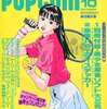 今POPCOM 1992年10月号 ポプコムという雑誌にとんでもないことが起こっている？