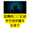 正規の○○とはやり方が違う～が話題【ネットミームまとめ】