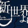 小説「新世界より」が神がかっている　その１（ネタバレなし紹介など）