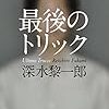 9月読んだ本まとめ