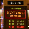 KOTOKO LIVE TOUR 2005 "硝子の靡風"東京 〜追加公演〜