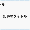 洗練されたデザインでブログのアイキャッチをワンランクアップ！SEO対策もバッチリ