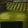 Ｄ・Ｍ・ディヴァイン『悪魔はすぐそこに』（創元推理文庫）