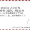 高橋ダン English Chanel　格付会社フィッチが米国債を引き下げ、ドルはどうなる？！金銀の価格は？？（8月1日）