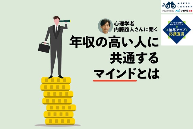 お金持ちはお金稼ぎを目的にしない。高年収の人に共通する「マインド」を心理学者に聞く