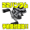 【SHIMANO】ストロングバーサタイルリール「22バンタム」通販予約受付開始！