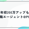 【年収200万アップも】IT転職エージェント@PRO人の口コミ・サポートスタイルを解説