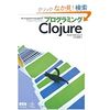 プログラミングClojure読み終わった