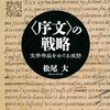 松尾大著『〈序文〉の戦略 ー文学作品をめぐる攻防』（2024）