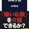 【読書感想】毒親介護 ☆☆☆☆