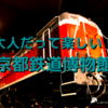 大人も子供も楽しめる京都鉄道博物館へ。鉄オタじゃなくても十分楽しめる施設でした。