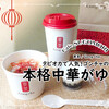 ゴンチャの本格中華がゆ！持帰りOK『彩々粥（さいさいがゆ）』 / Gong cha（ゴンチャ） @全国