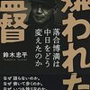 【読書感想】嫌われた監督 落合博満は中日をどう変えたのか ☆☆☆☆☆