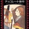 1．『毒入りチョコレート事件』