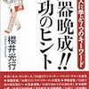 そういや、最近「大器晩成」って言葉を聞かなくなったなあ。今日、ふと思い出した。よし、これからは「大器晩成」でいこう！