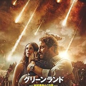 映画『グリーンランド―地球最後の2日間』：巨大彗星衝突まで残り48時間。選ばれし家族が目指す、究極のサバイバル脱出劇！