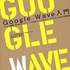 WaveのApache Incubator入り記念！「Google Wave入門」の秘密を一挙公開！！！