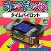 今プレイステーション２のオレたちゲーセン族 その4 タイムパイロットにとんでもないことが起こっている？