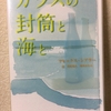  【読書感想文：ネタバレあり】ガラスの封筒と海と　　作：アレックス・シアラー